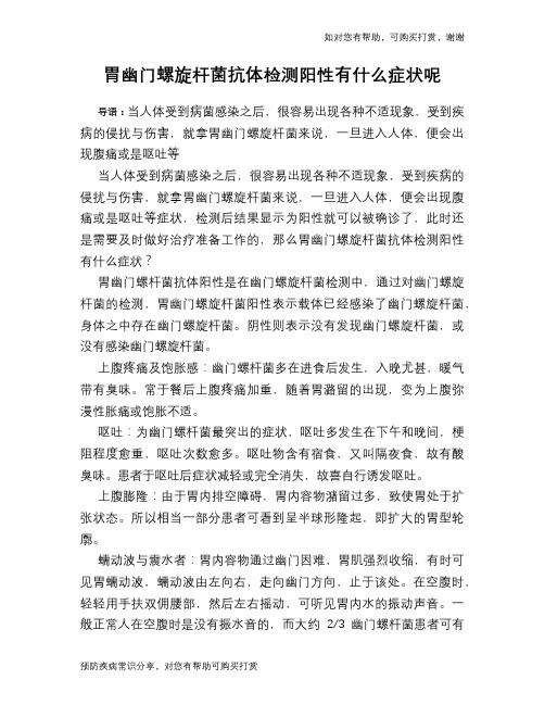 胃幽门螺旋杆菌抗体检测阳性有什么症状呢