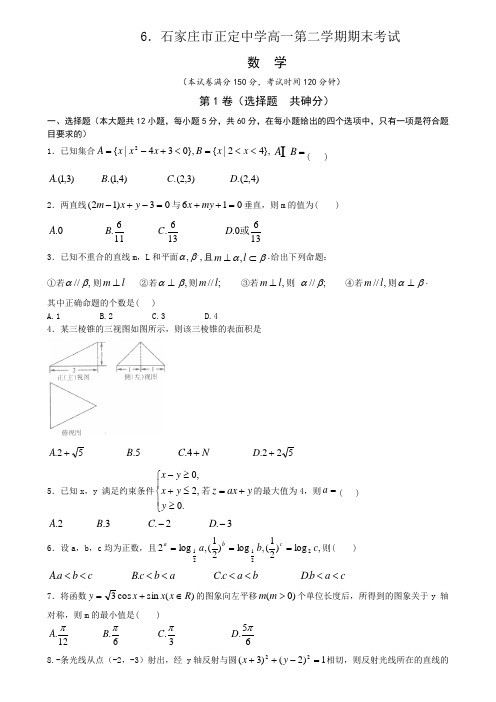 2017-2018石家庄正定中学高一第二学期期末考试 (含答案解析)