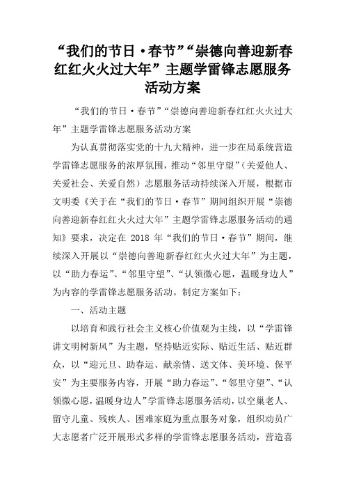 “我们的节日·春节”“崇德向善迎新春 红红火火过大年”主题学雷锋志愿服务活动方案