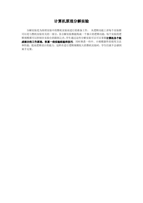 山东大学计算机组成原理计算机原理分解实验(1)