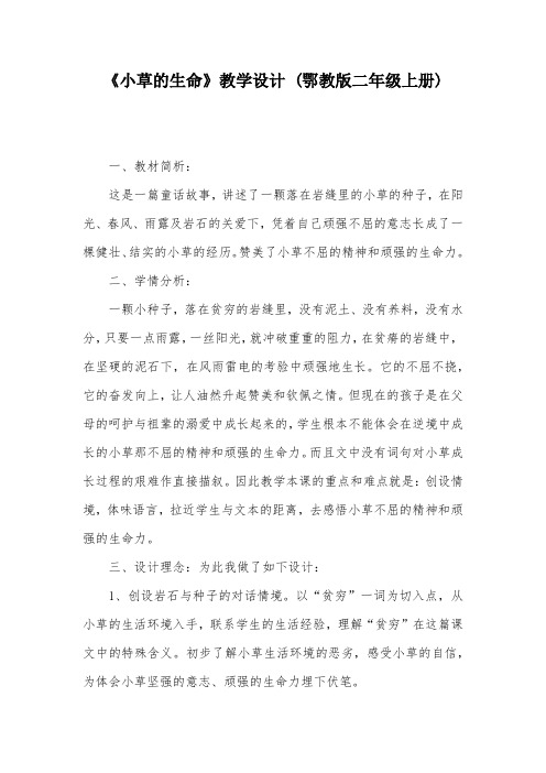 《小草的生命》教学设计 (鄂教版二年级上册)_2