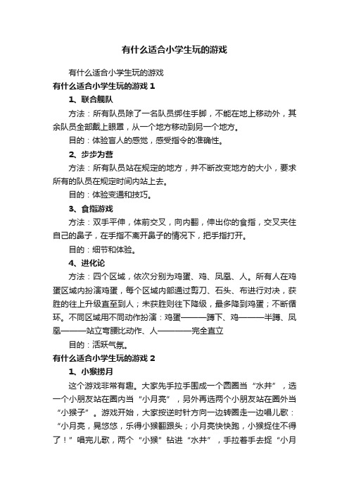 有什么适合小学生玩的游戏