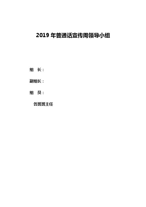 2019年推普周活动方案、总结