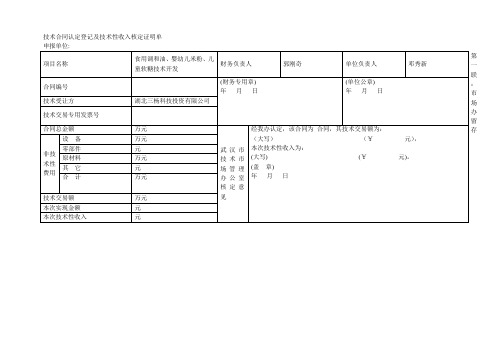技术合同认定登记及技术性收入核定证明单