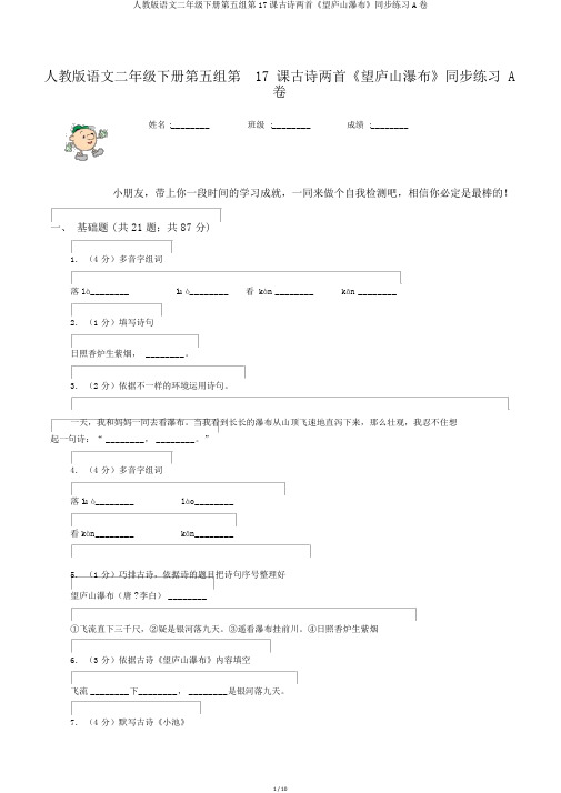 人教版语文二年级下册第五组第17课古诗两首《望庐山瀑布》同步练习A卷