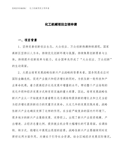 关于建设化工机械项目立项申请