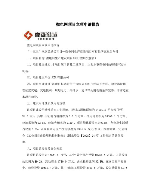 微电网项目立项申请报告