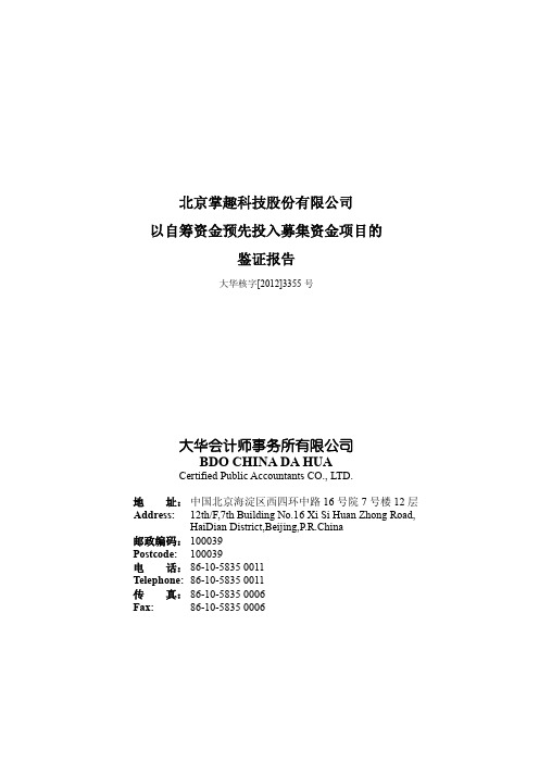 掌趣科技：以自筹资金预先投入募集资金项目的鉴证报告
