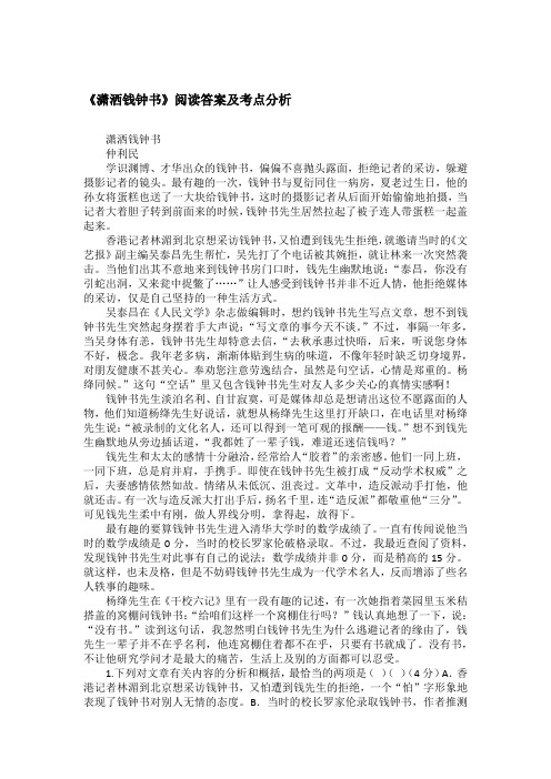 《潇洒钱钟书》阅读答案及考点分析