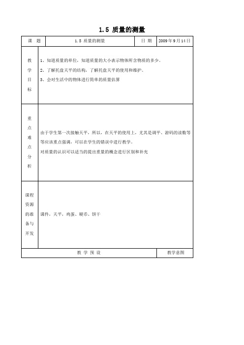 科学：1.5《质量的测量》教案(2)(浙教版七年级上).doc