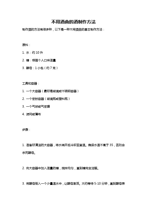 不用酒曲的酒制作方法