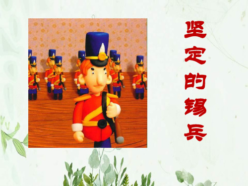 《坚定的锡兵》2PPT课件 图文
