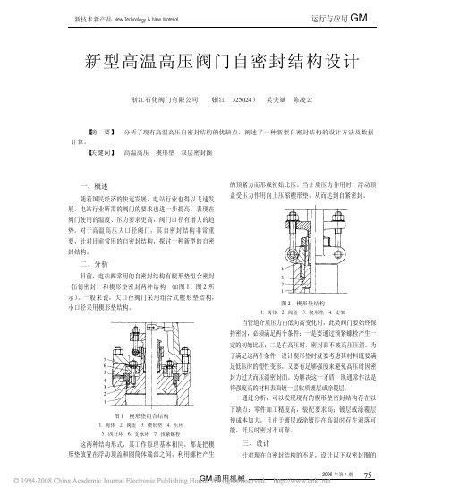 新型高温高压阀门自密封结构设计