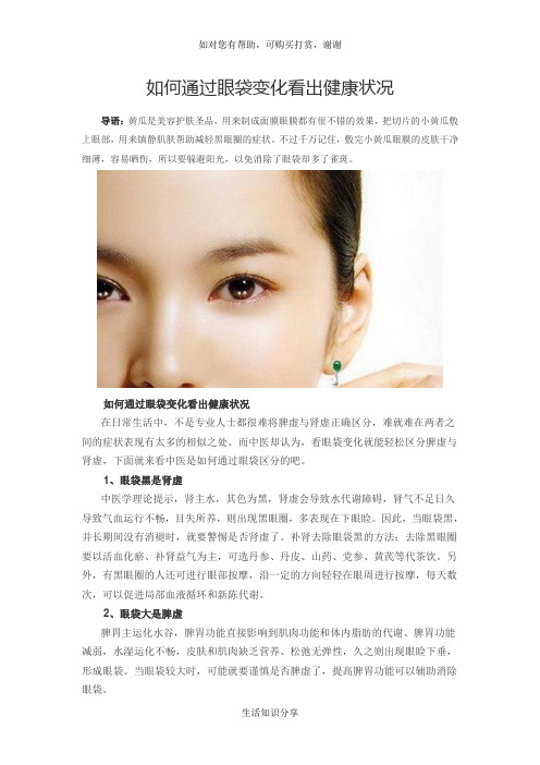 如何通过眼袋变化看出健康状况