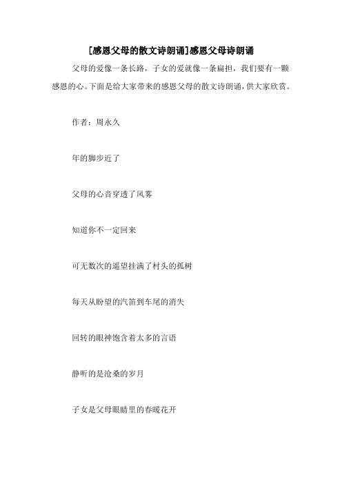 [感恩父母的散文诗朗诵]感恩父母诗朗诵