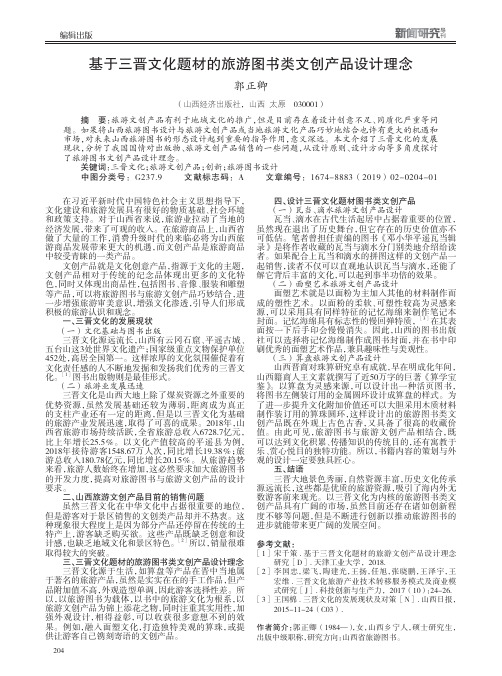 基于三晋文化题材的旅游图书类文创产品设计理念