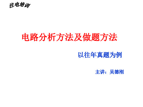 注电课件(电路分析方法)