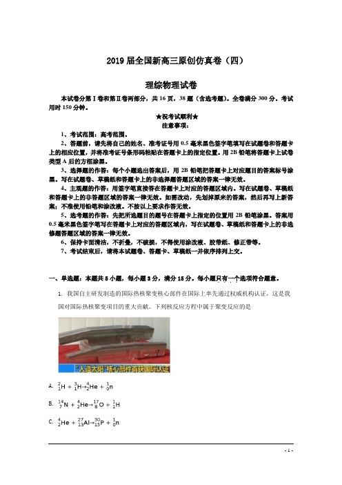 2019届全国新高三原创仿真卷(四)理综物理试卷