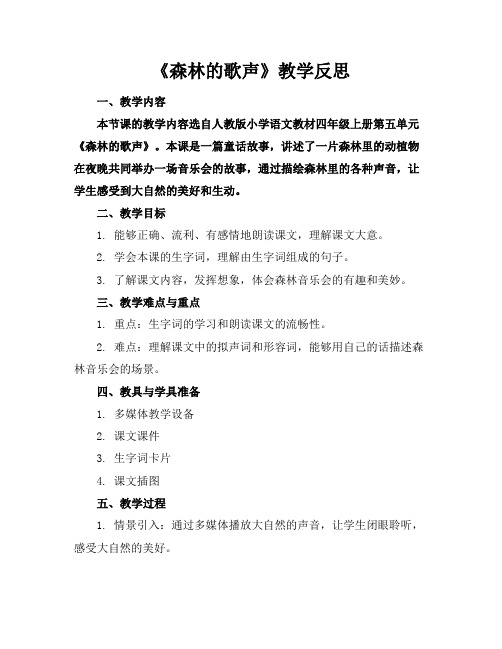 《森林的歌声》教学反思