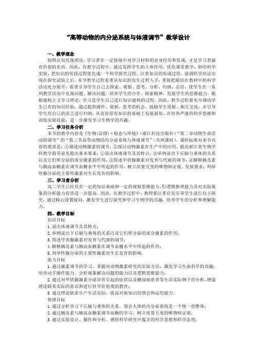 高等动物的内分泌系统与体液调节教学设计