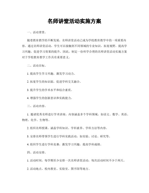 名师讲堂活动实施方案