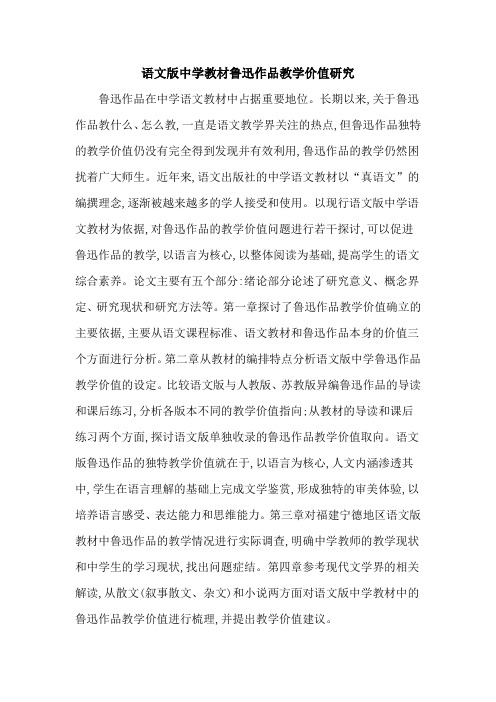 语文版中学教材鲁迅作品教学价值研究