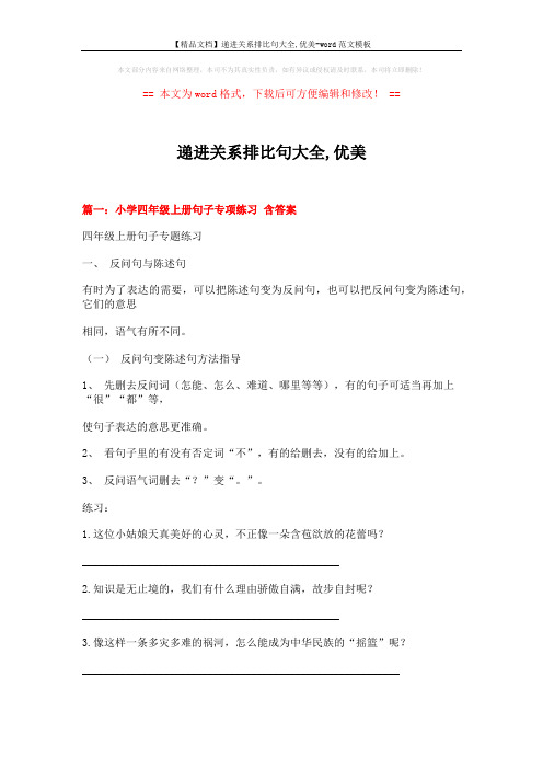 【精品文档】递进关系排比句大全,优美-word范文模板 (17页)