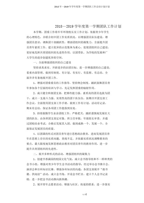 2018年—2019年学年度第一学期团队工作总结计划计划