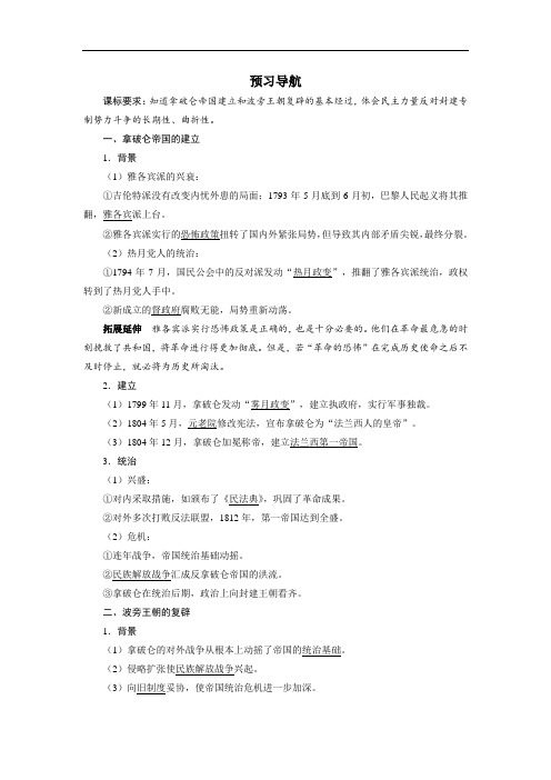 历史选修2预习导航：第五单元第2课 拿破仑帝国的建立与封建制度的复辟 含答案 精品