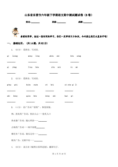 山东省东营市六年级下学期语文期中测试题试卷(B卷)