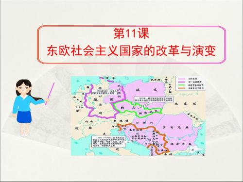 人教版历史九年级下册第11课《东欧社会主义国家的改革与演变》课件