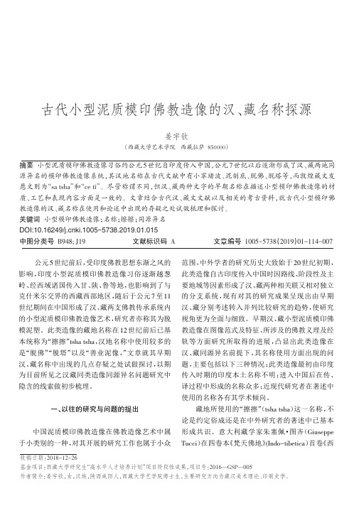 古代小型泥质模印佛教造像的汉、藏名称探源
