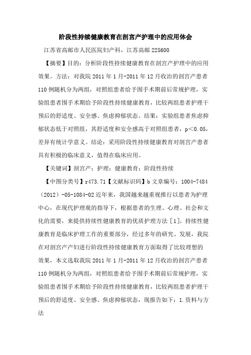 阶段性持续健康教育在剖宫产护理中应用体会论文