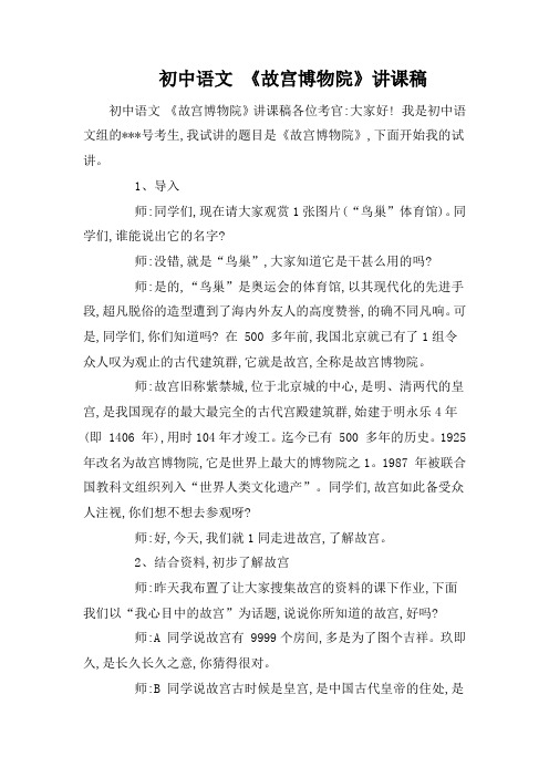 初中语文 《故宫博物院》讲课稿