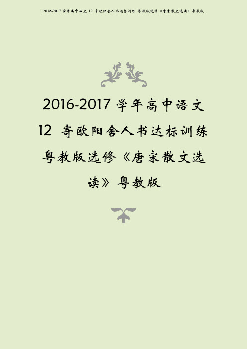 2016-2017学年高中语文 12 寄欧阳舍人书达标训练 粤教版选修《唐宋散文选读》粤教版