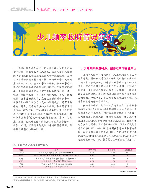 少儿频率收听情况简析