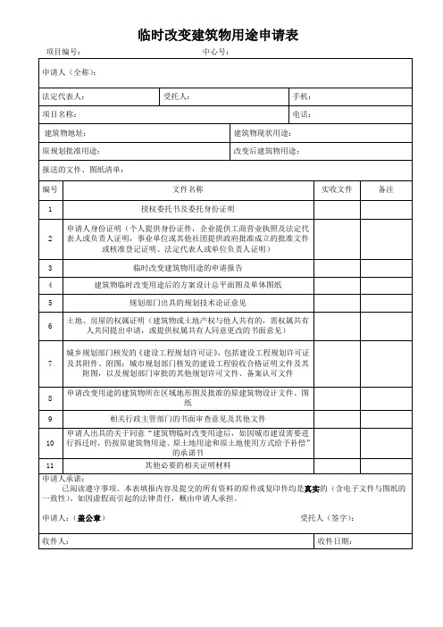 临时改变建筑物用途申请表