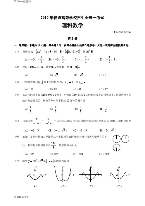 2016全国卷Ⅰ高考理科数学试卷及答案与解析(word版)培训课件