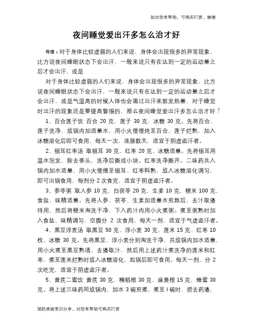 夜间睡觉爱出汗多怎么治才好