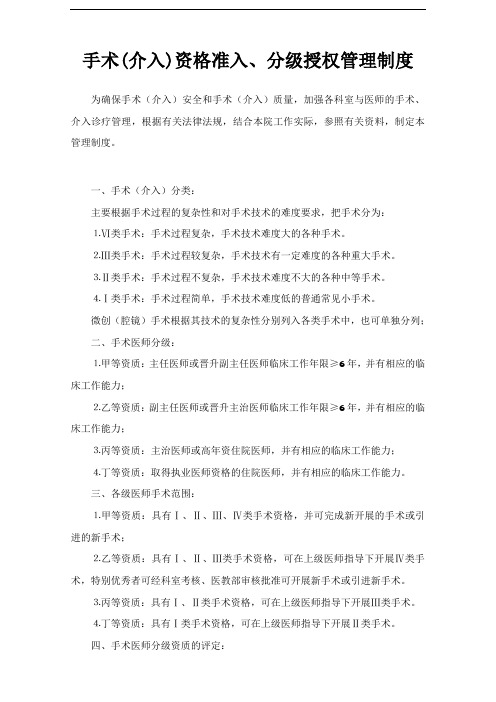 手术(介入)资格准入、分级授权管理制度