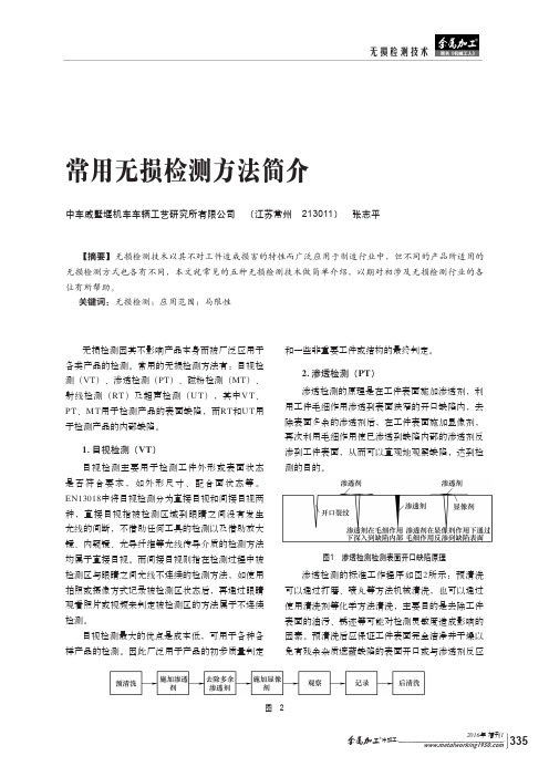常用无损检测方法简介