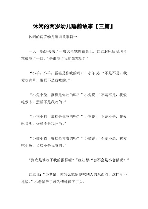 休闲的两岁幼儿睡前故事【三篇】