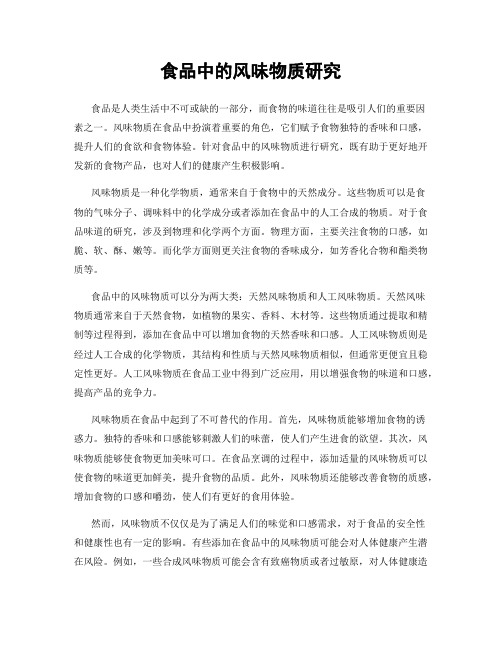 食品中的风味物质研究