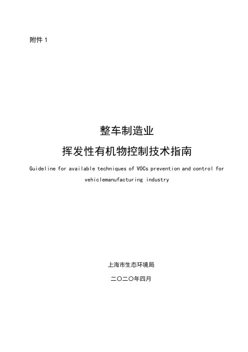 整车制造业挥发性有机物控制技术指南