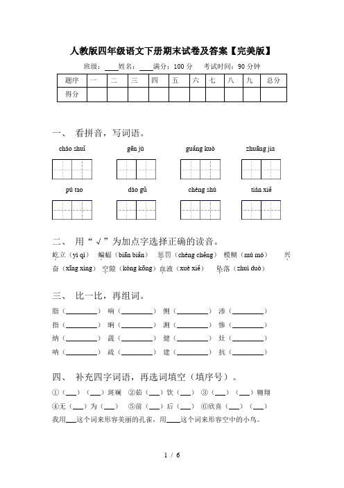 人教版四年级语文下册期末试卷及答案【完美版】