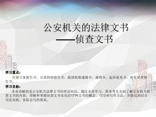 公安机关的法律文书——侦查文书