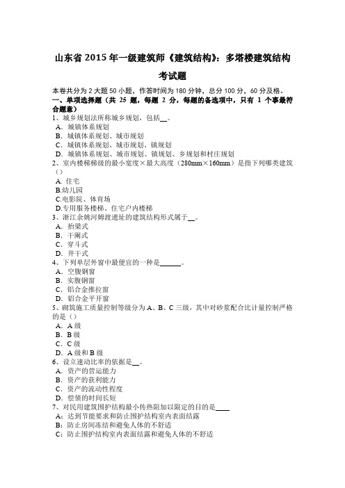 山东省2015年一级建筑师《建筑结构》：多塔楼建筑结构考试题