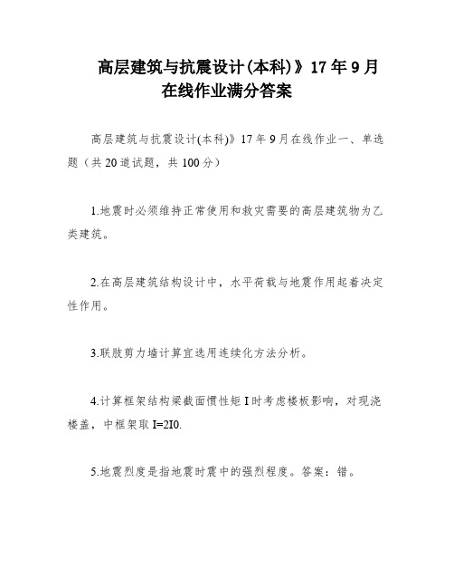 高层建筑与抗震设计(本科)》17年9月在线作业满分答案