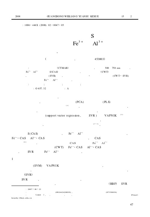 支持向量回归—铬天青S分光光度法同时测定Fe~3+和Al~3+