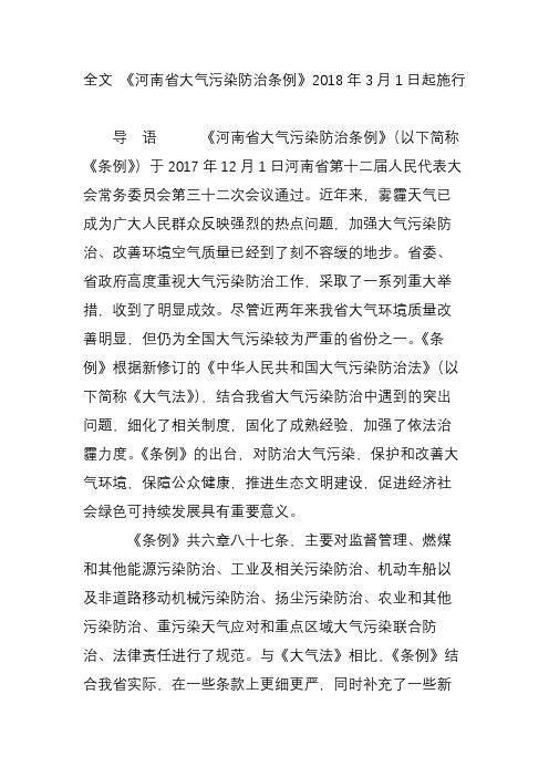 全文 《河南省大气污染防治条例》2018年3月1日起施行